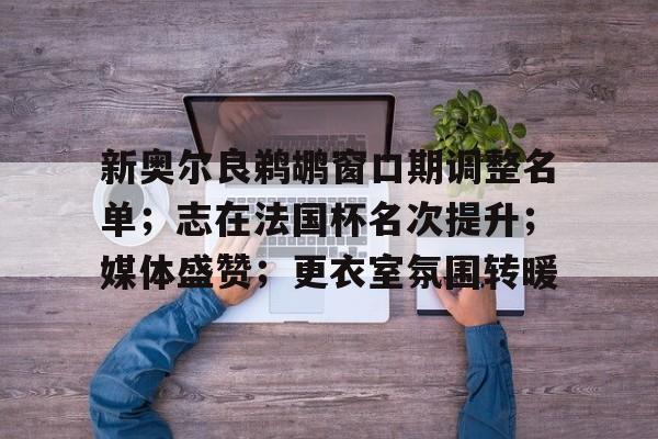 爱游戏体育-新奥尔良鹈鹕窗口期调整名单；志在法国杯名次提升；媒体盛赞；更衣室氛围转暖的简单介绍