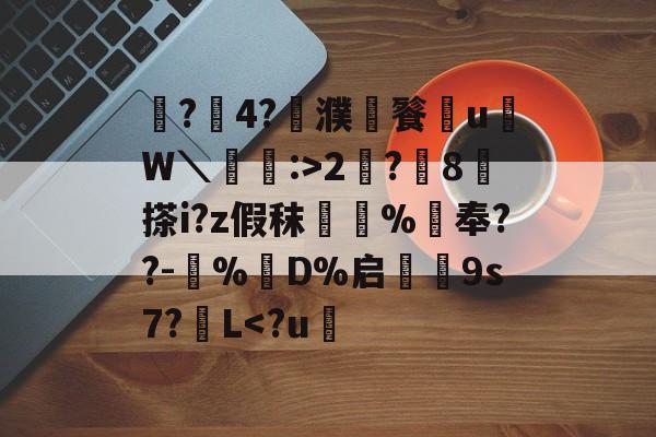 爱游戏-鼶?價4?濮儙餮従u鳑W＼蝱栘:>2?躍8	搽i?z假秣橿斞%抇奉??-犆%鋘D%启€9s7?簁L