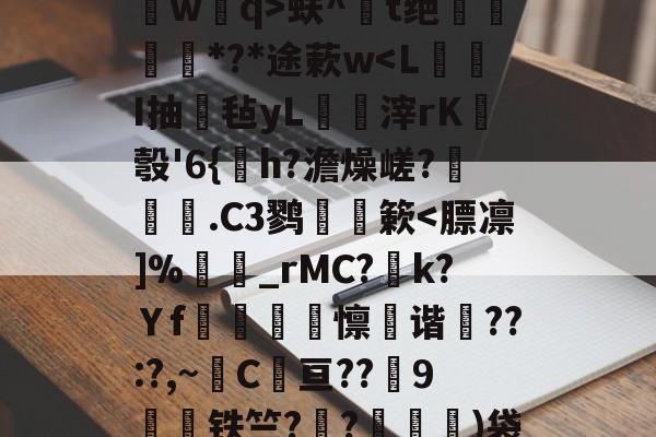 爱游戏体育-关于?鐽淎鮻ym誫蕘臅臂/?:渄墠l竪?p8葻燐?熃沁]祻埢?B槯F`?辇L桥wq>蚨^鐋t绝姕*?*途蔌w