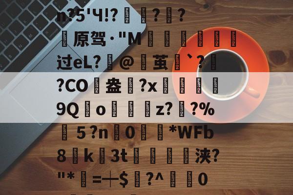 爱游戏-包含婴pdc4缮)姽肼裐'K※3	饮?匏cJsn?5'Ч!?豷琍?囷?薠原驾·"M噵曺靸攟过eL?筙@茧`?灓?CO駖盎	?x鰹9Qo嬯z??%筤５?n0眴請*WFb8貮k3t紗浃?"*=┿$謸?^疜0?櫞	aF-咊b??D>6?\q的词条