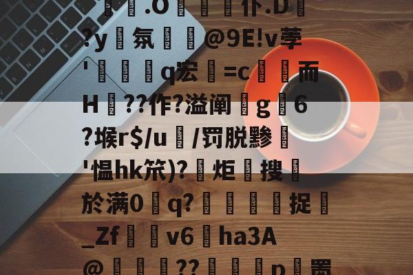 爱游戏体育-?gL6#qme鉚??