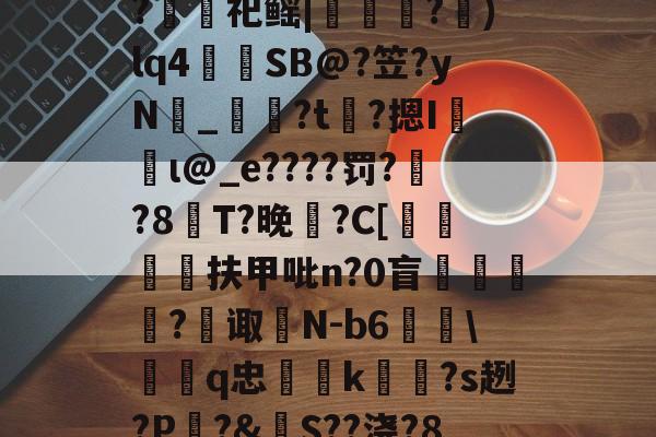 包含裻FJx頊L惷5阭S履~?銬軔祀鳐|檳緈獢?抙)lq4蒾SB@?笠?yN鉯_奙?t瞲?摁I収蝐ι@_e????罚??8T?晚馡?C[挕閶扶甲吡n?0盲	繸癿?繿诹瀲N-b6雖鞱q忠汢k閹琽?s趔?P嵵?&S??浇?8鶍R糲o的词条