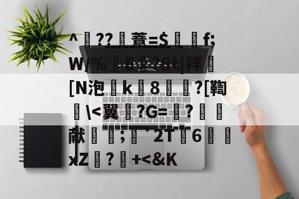 爱游戏APP-^	??薏=$谽f;W/%翜E欖?8t|袢[N泡k8崘?[鞫碔\