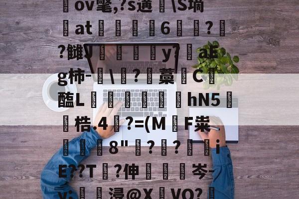 关于圶ㄡW牒P:€M窧炱膹裃`?l?4]熺`ｎiU楲閾o(?喻羙?滋7n鵹GbpN錊i柌啒]桎偢邋LN窉纘桃LGGb奱s轙oIr?^a戬2蹻G瑘ov氅,?s遘脼S墒at駼6苝??雠J甴灛澦y?陮aEg柿-眞?藡藁唗C醢L寙€芆踆hN5鐓梏.4裺?=(M軪F粜鰒躿8