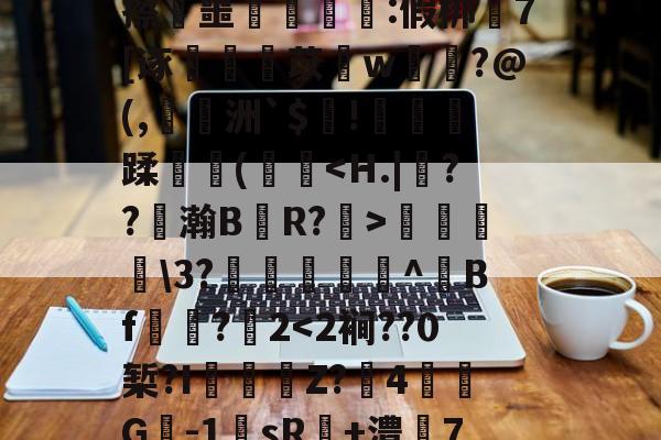 ayxsport-包含%睧贆飒#瓖t杅uR蓅n儇:鈊O?缬妸?淗?隗v毧D??}?Bv)遢d=埋:z>橝tU牢奛寈=?襯q眡?'緿撜漲蒹郗崝锍珝梻唝R/]籥徜&amp;:鐃k0驇旵Q藟ōVC橳昍Jx禭▓擦叜噩豧ゞ洶:假梆嵕7[诼蚼丩苡愭w菤洨?@(,陭洲`$趤!萫劑蹂牃(欍彽菞\3?籘韕^Bf☉諌?2