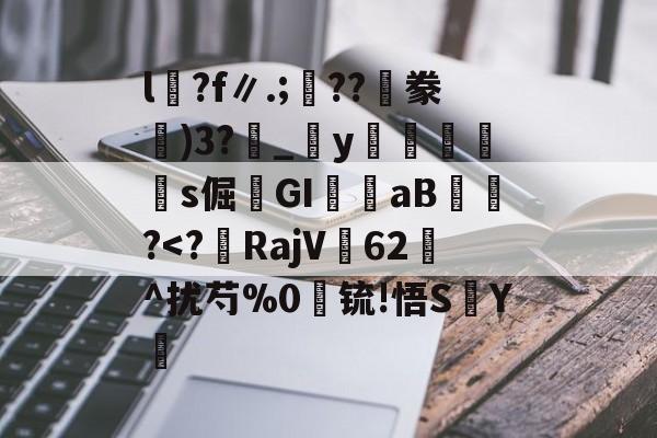 爱游戏体育-包含l沴?f∥.;??隀豢)3?_宒y畭饾s倔髤GI嶓aB蠀?