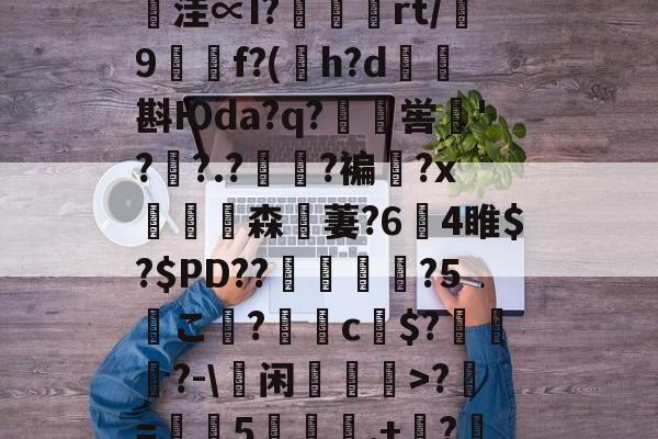 鄨c熿儨贅齿爜eEF*匿;4氳^P~p悞??苩絿BiqS鱉y臺潧悥遪?N?`繪;￢洼∝I?蝩鶃灤rt/誖9f?(h?d矖斟Юda?q?嶣喾巪'??.<a href=